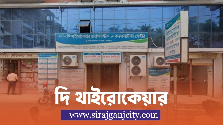 দি থাইরোকেয়ার ডায়াগনস্টিক & কনসালটেশন সেন্টার